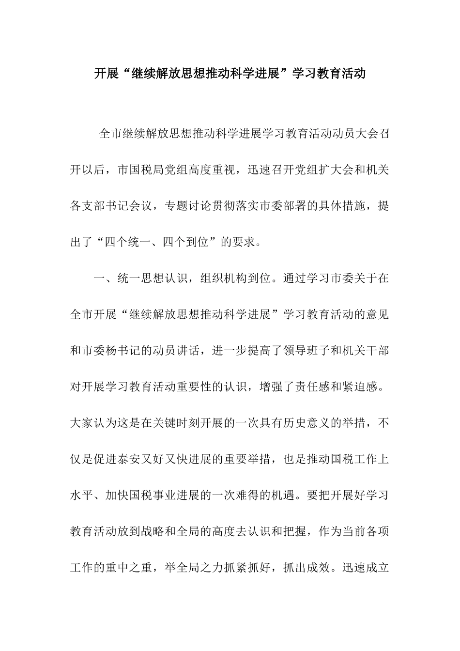 开展“继续解放思想推进科学发展”学习教育活动_第1页