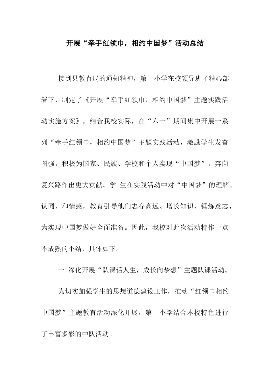 开展“牵手红领巾-相约中国梦”活动总结_第1页