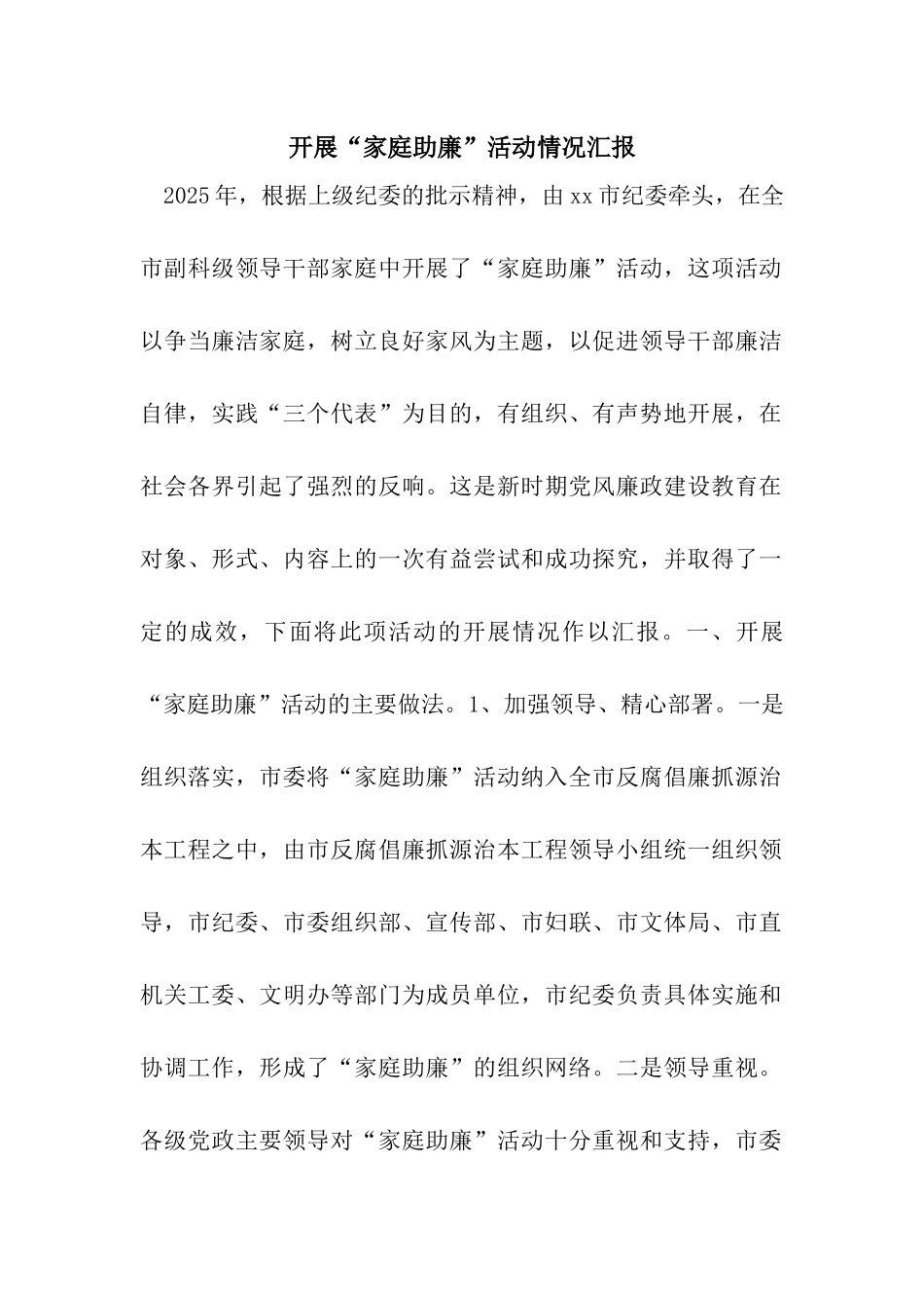 开展“家庭助廉”活动情况汇报_第1页