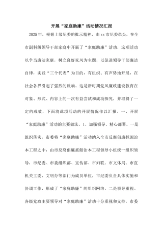 开展“家庭助廉”活动情况汇报