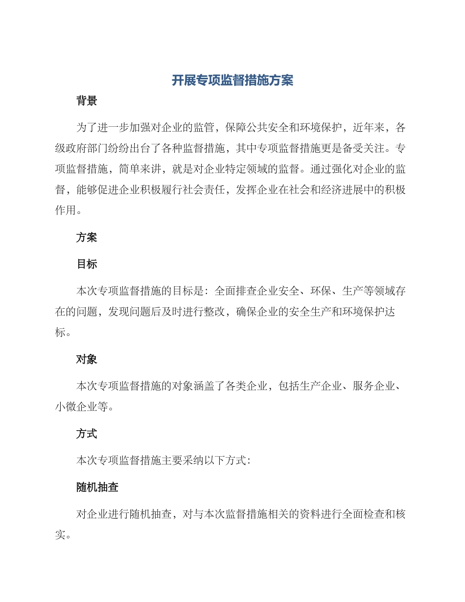 开展专项监督措施方案_第1页