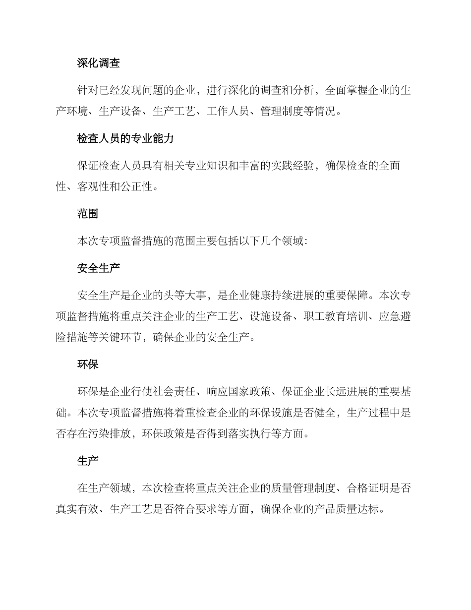 开展专项监督措施方案_第2页