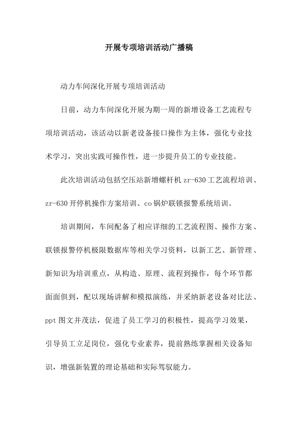 开展专项培训活动广播稿_第1页