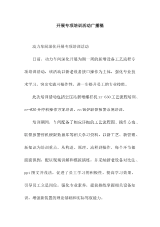 开展专项培训活动广播稿