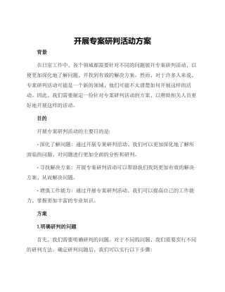 开展专案研判活动方案