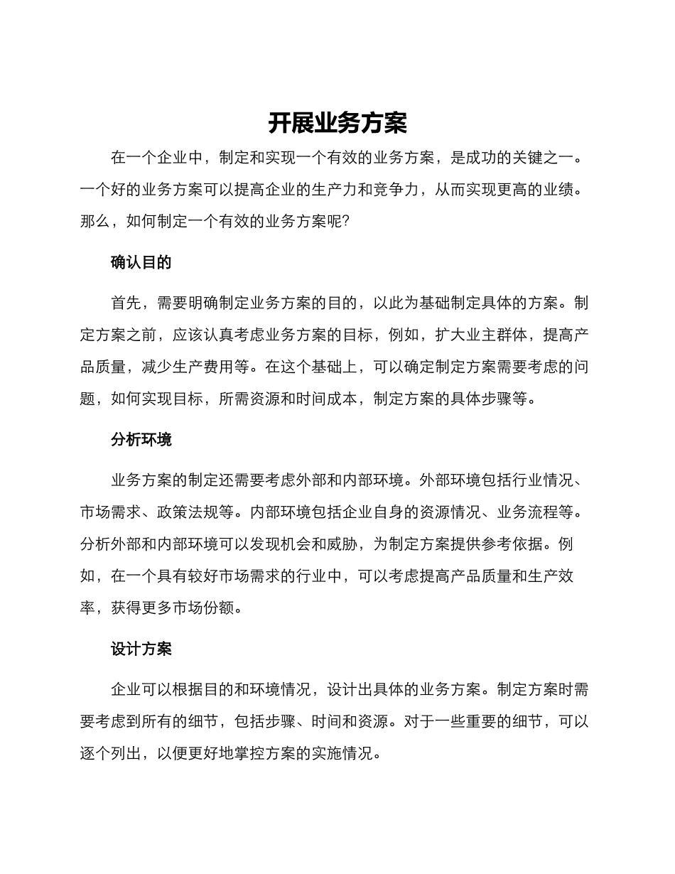 开展业务方案_第1页