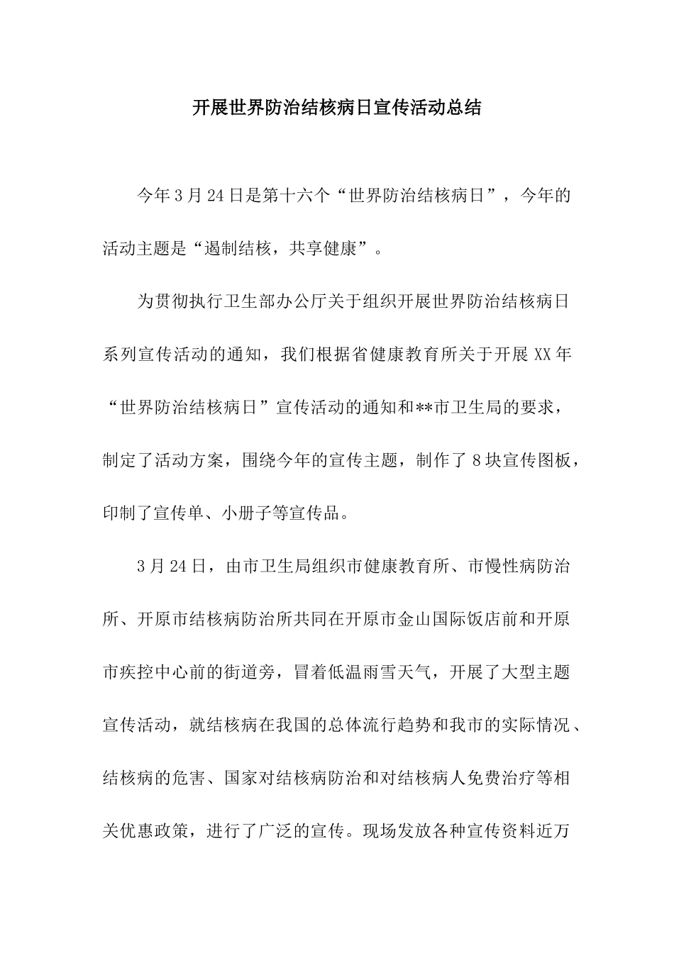 开展世界防治结核病日宣传活动总结_第1页