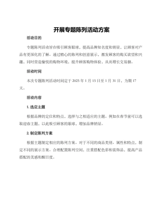 开展专题陈列活动方案