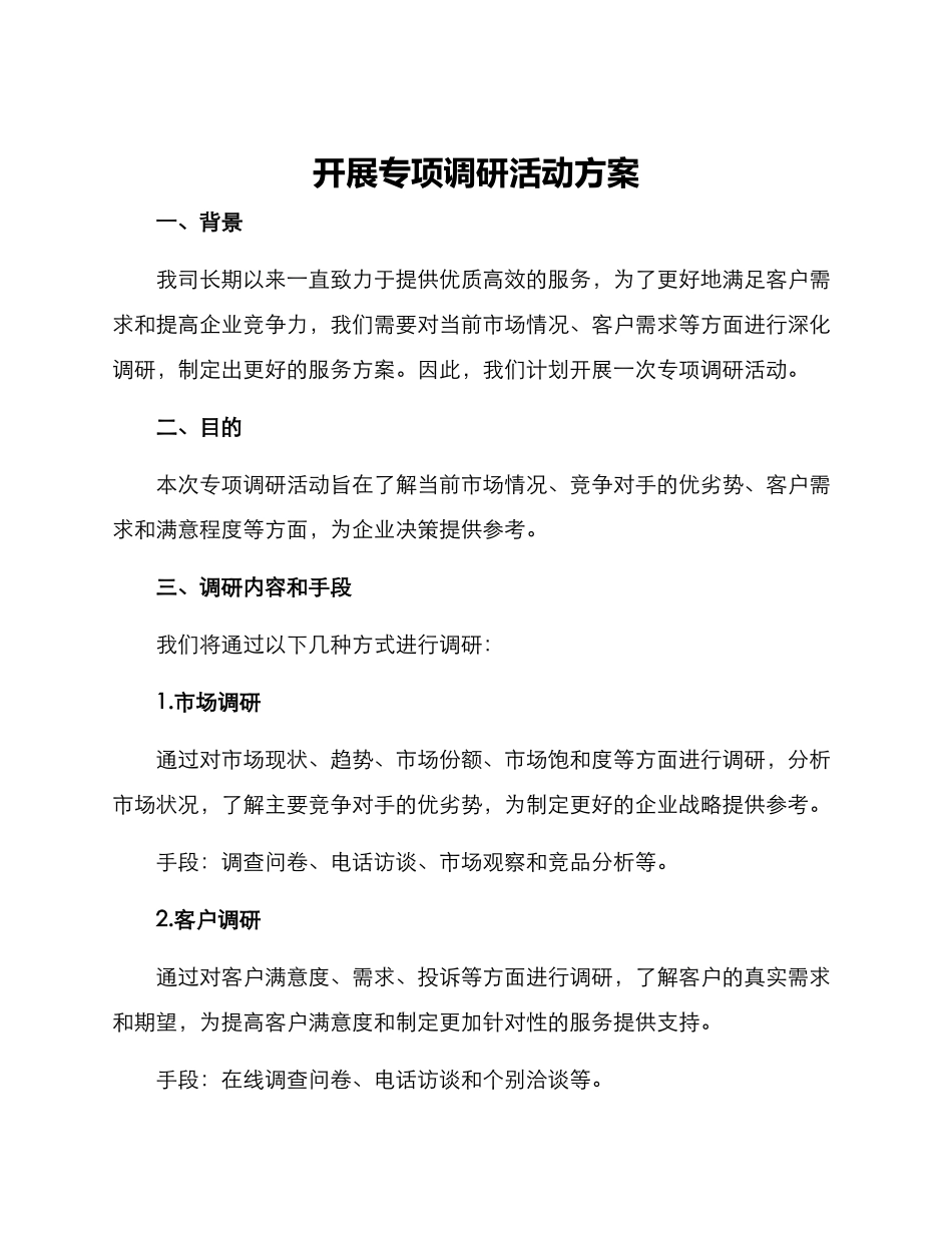 开展专项调研活动方案_第1页