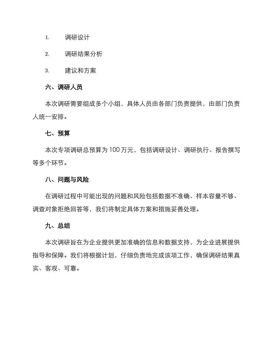 开展专项调研活动方案_第3页