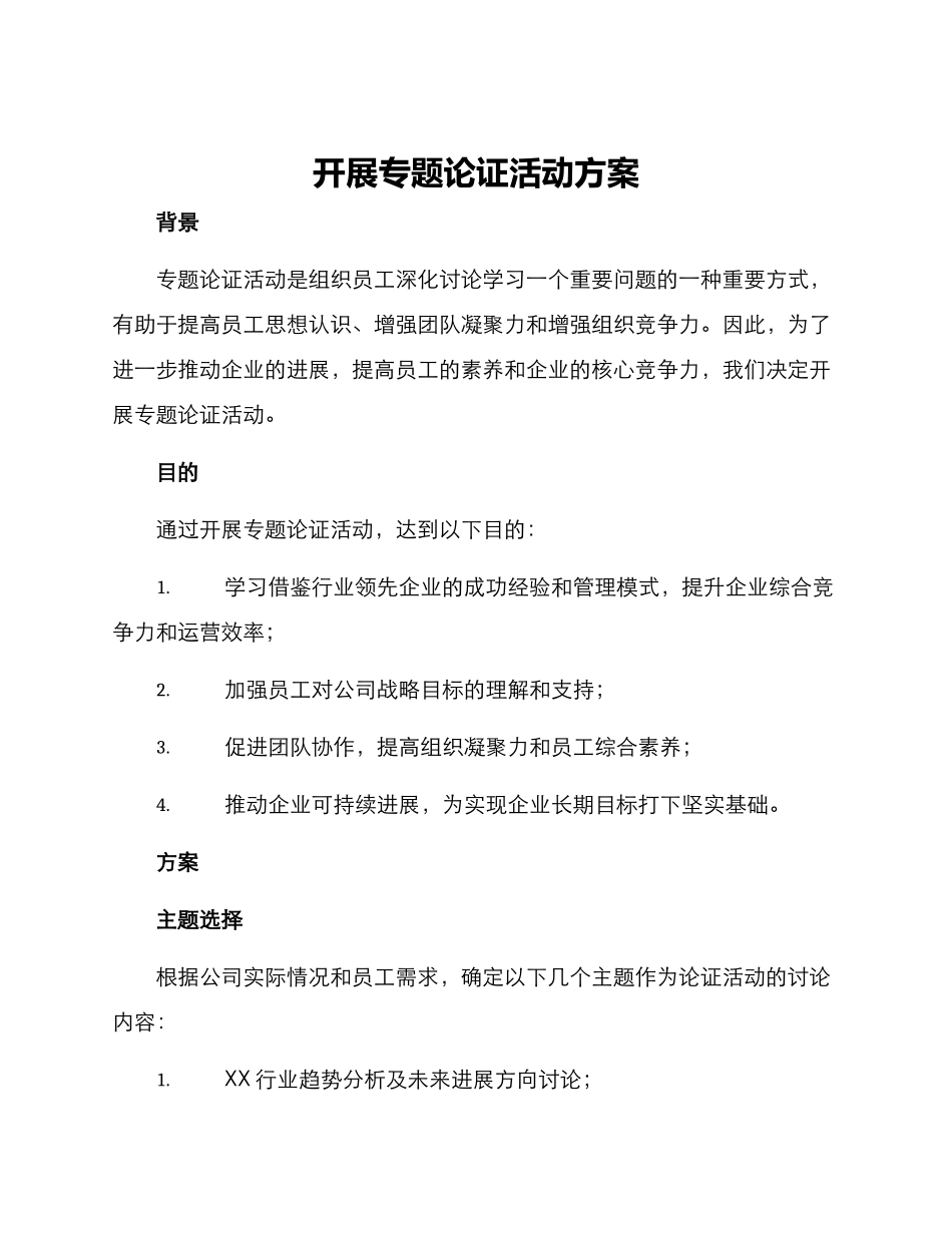 开展专题论证活动方案_第1页
