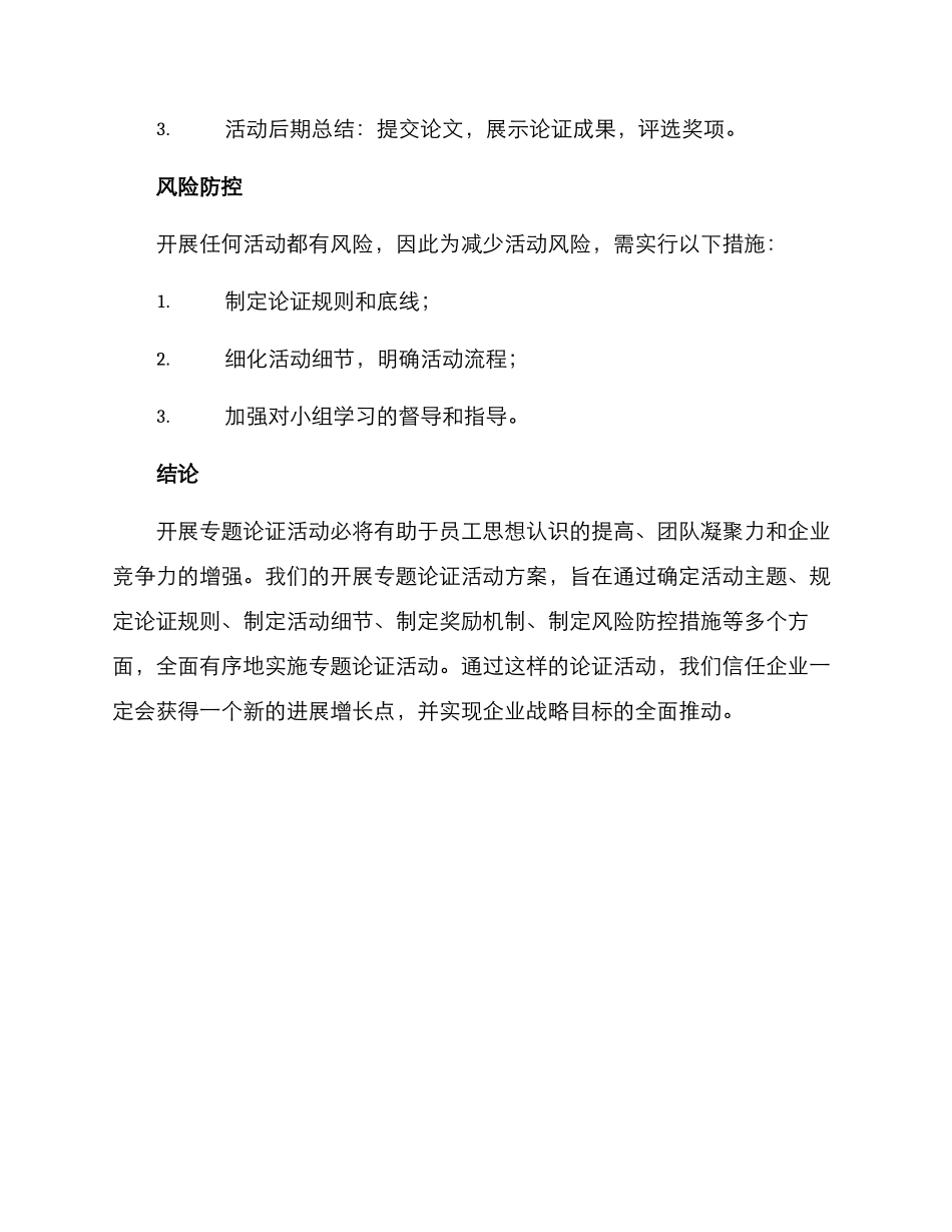 开展专题论证活动方案_第3页