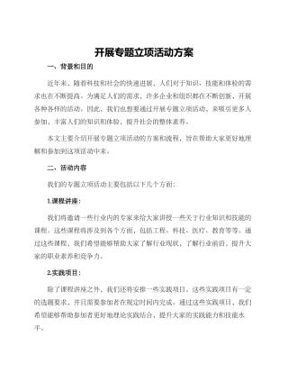 开展专题立项活动方案