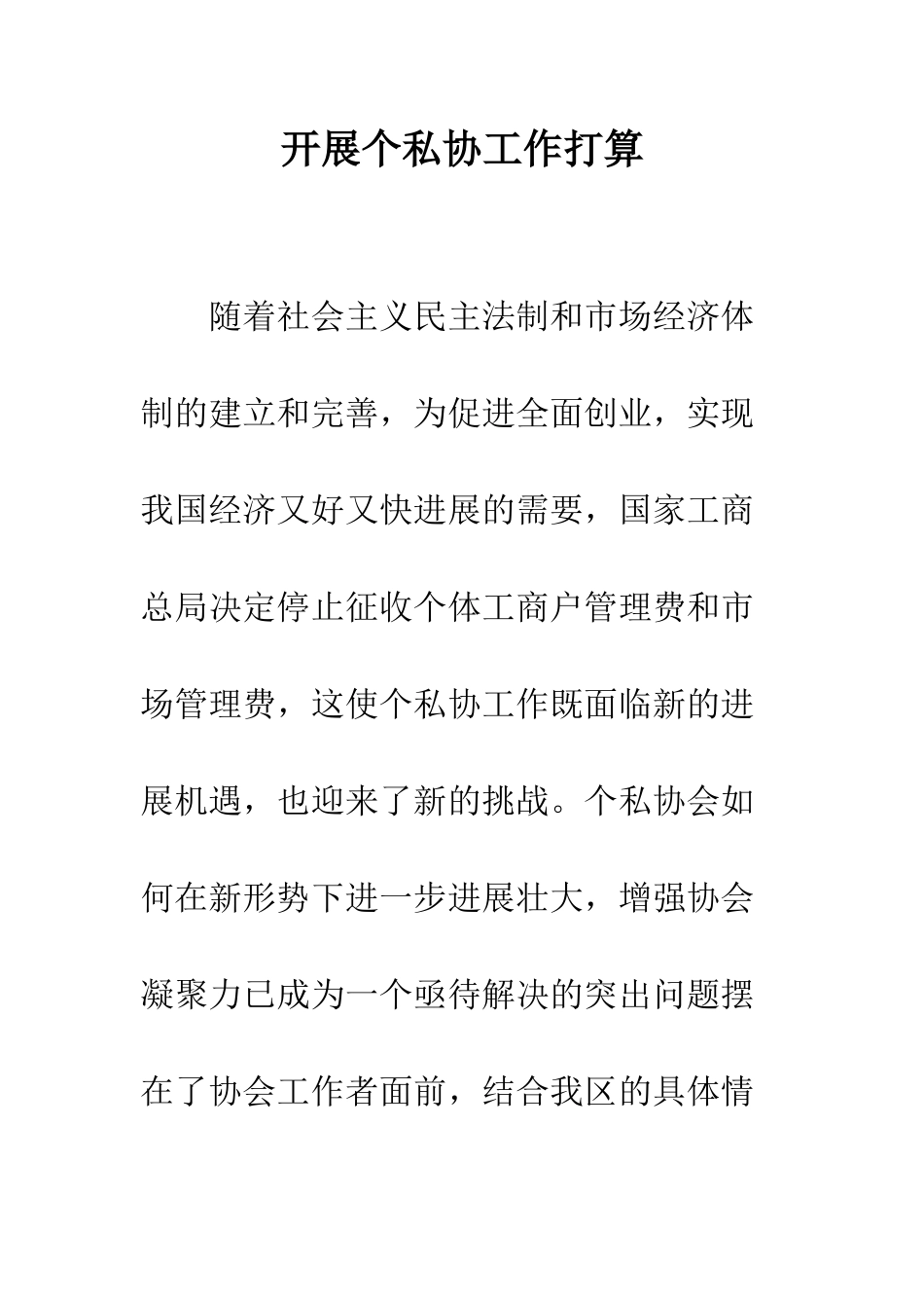 开展个私协工作打算_第1页