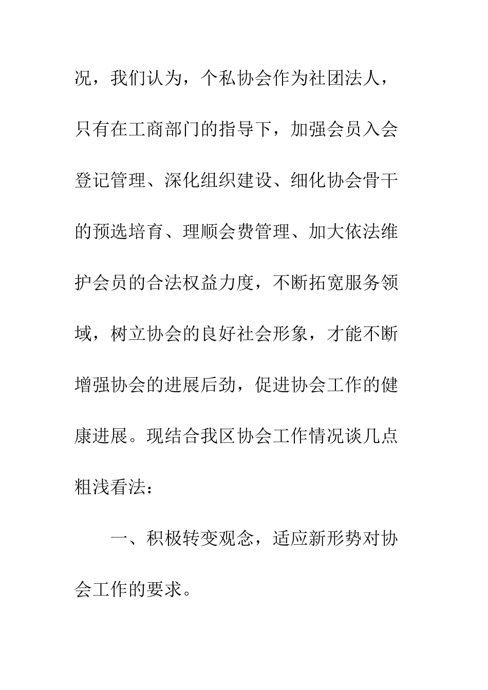 开展个私协工作打算_第2页