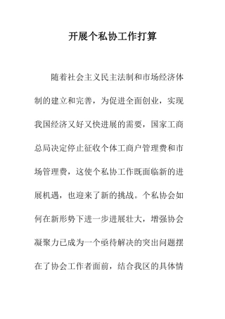 开展个私协工作打算