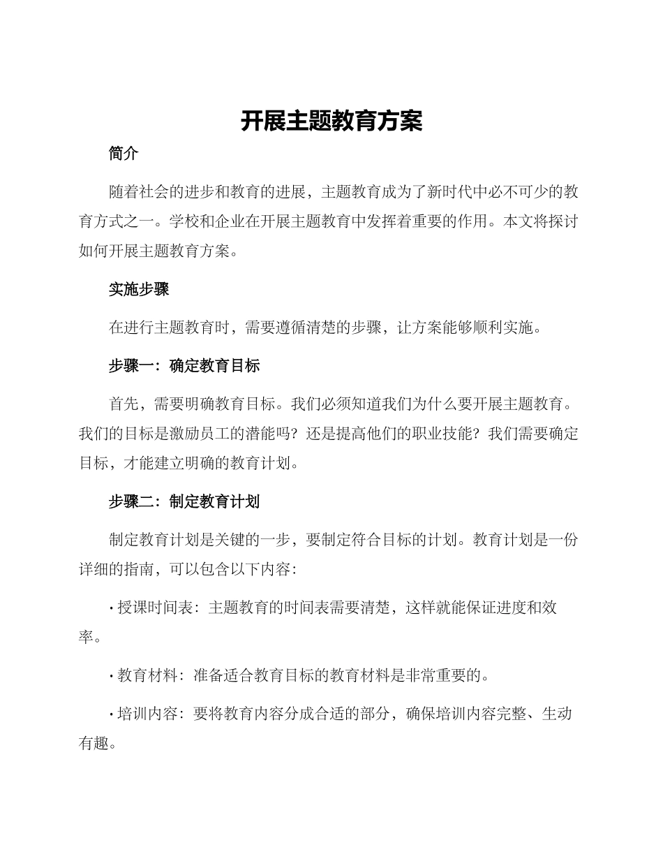 开展主题教育方案_第1页