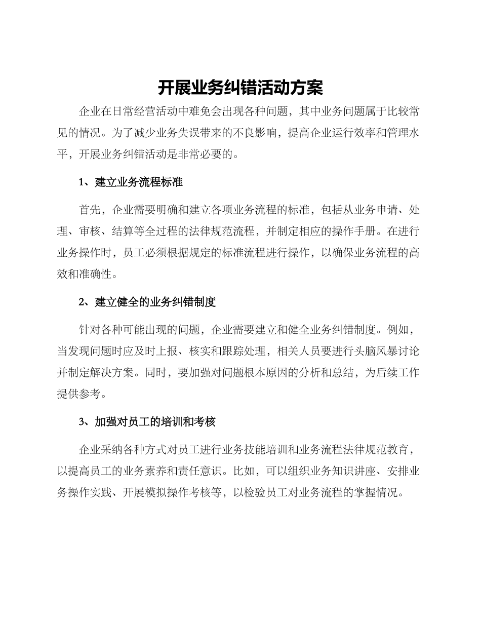 开展业务纠错活动方案_第1页