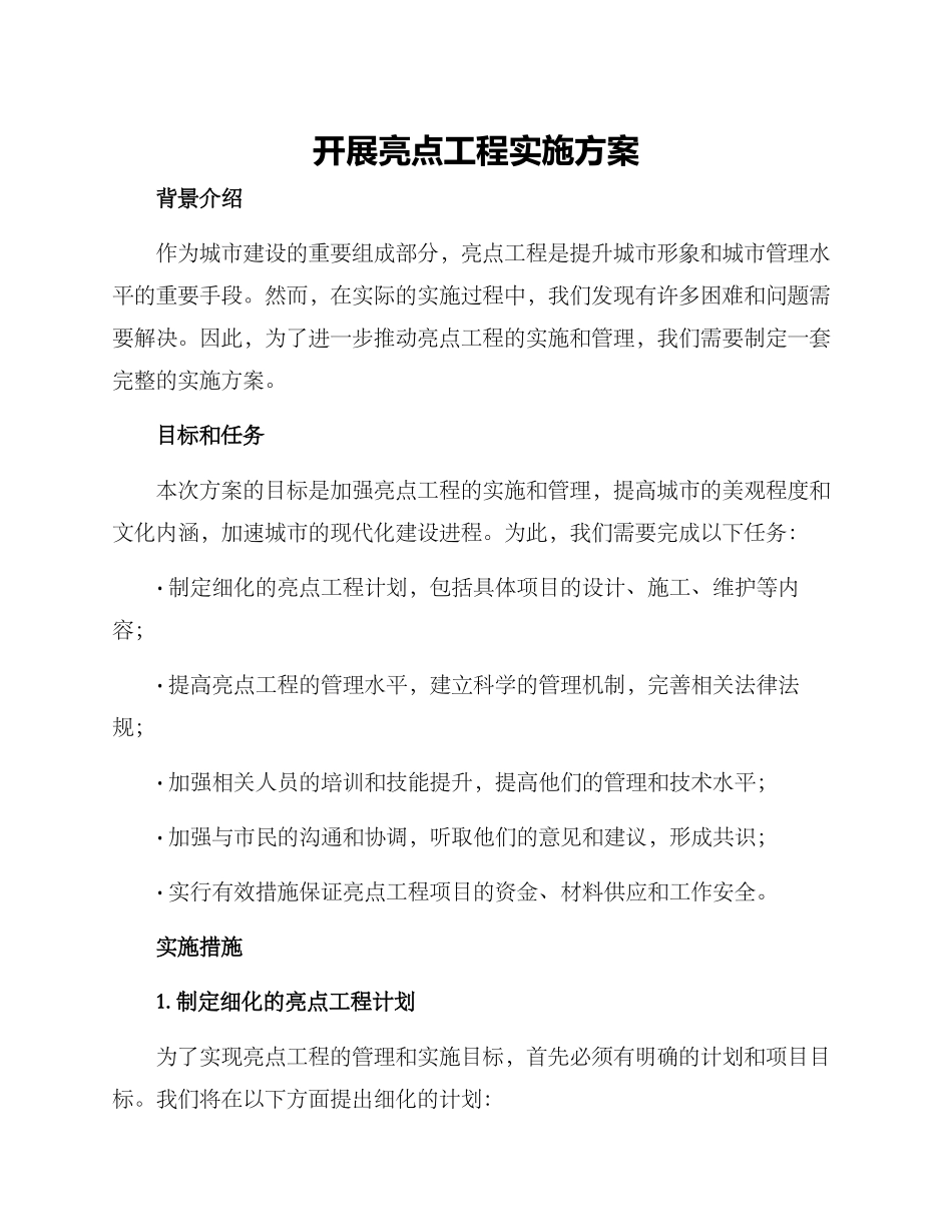 开展亮点工程实施方案_第1页