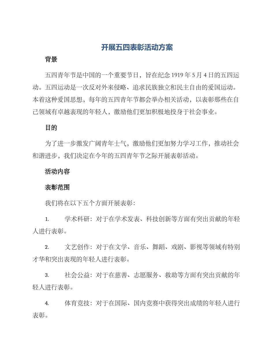 开展五四表彰活动方案_第1页