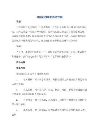 开展五四表彰活动方案