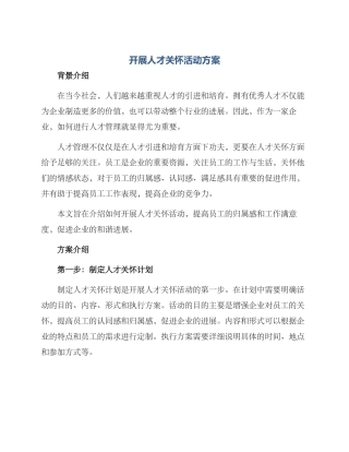 开展人才关怀活动方案