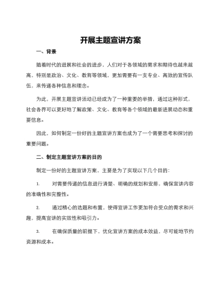 开展主题宣讲方案