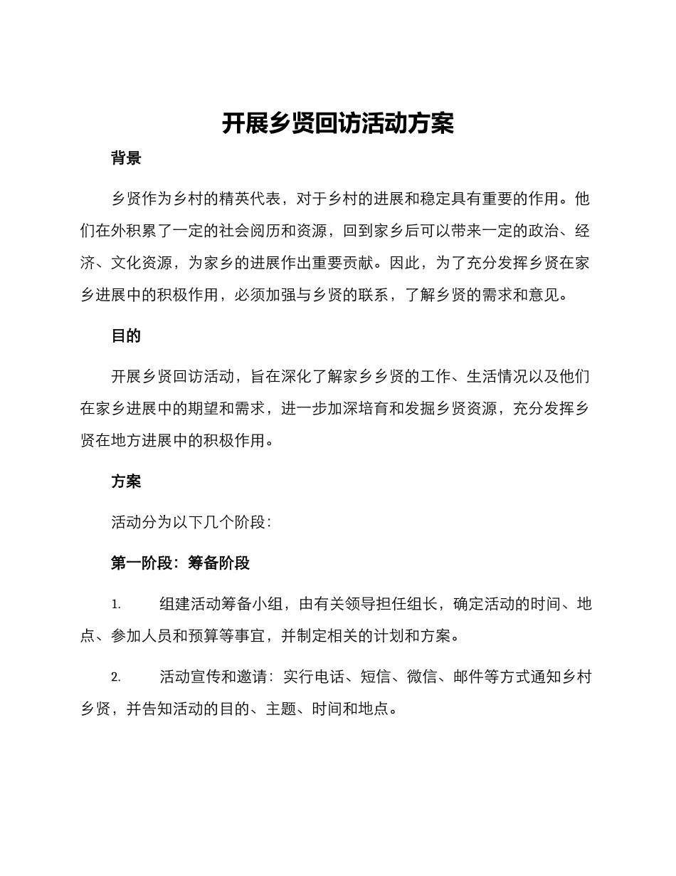 开展乡贤回访活动方案_第1页