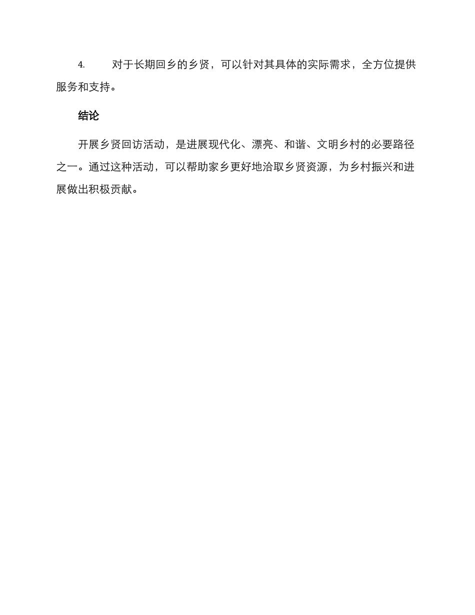 开展乡贤回访活动方案_第3页