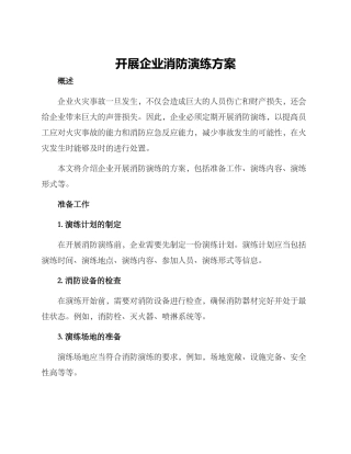 开展企业消防演练方案