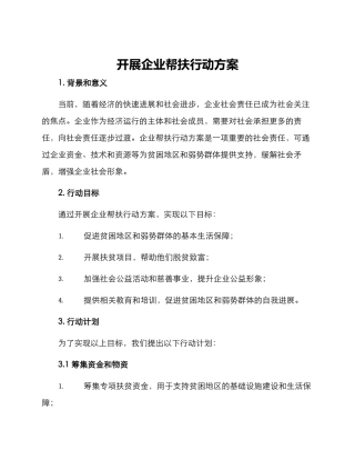 开展企业帮扶行动方案