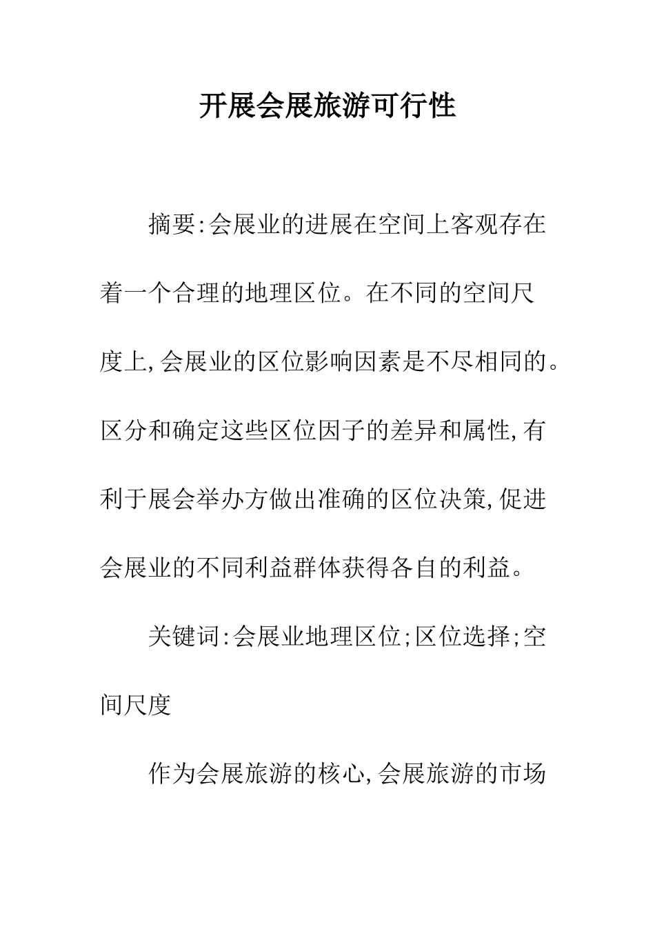 开展会展旅游可行性_第1页