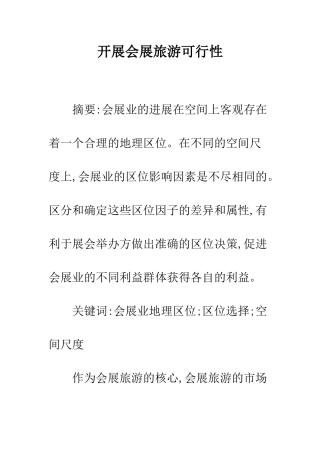 开展会展旅游可行性