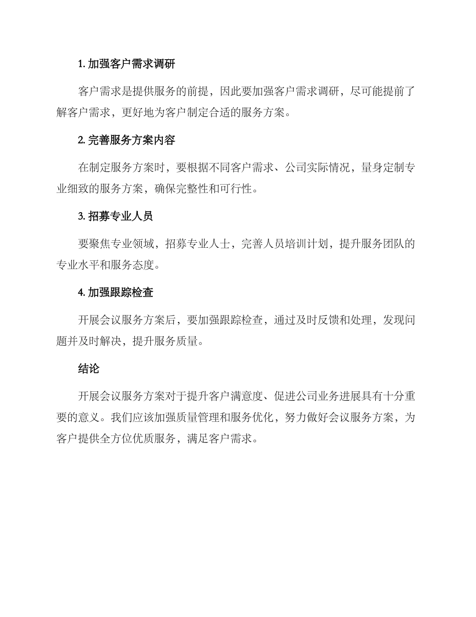 开展会议服务方案_第3页