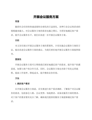 开展会议服务方案