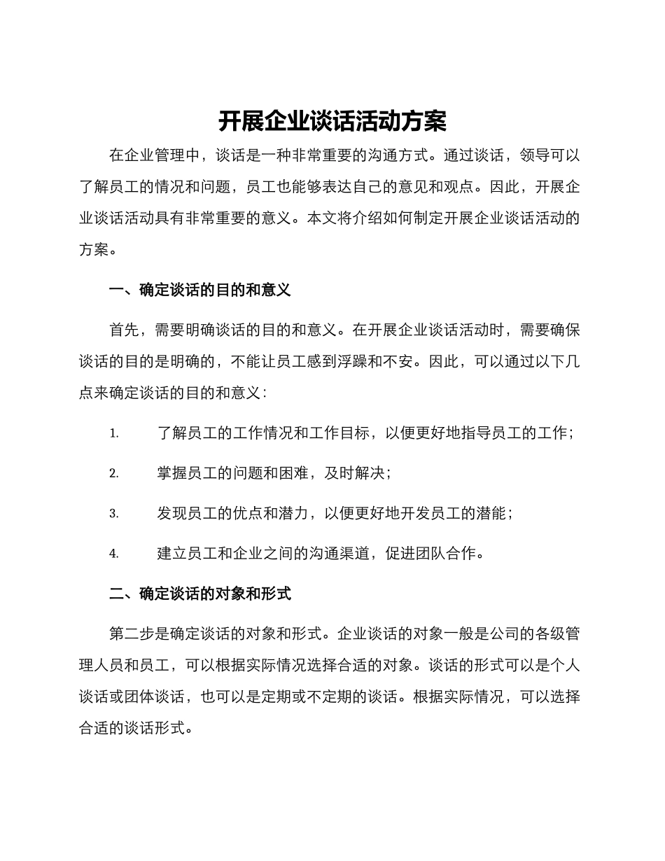 开展企业谈话活动方案_第1页