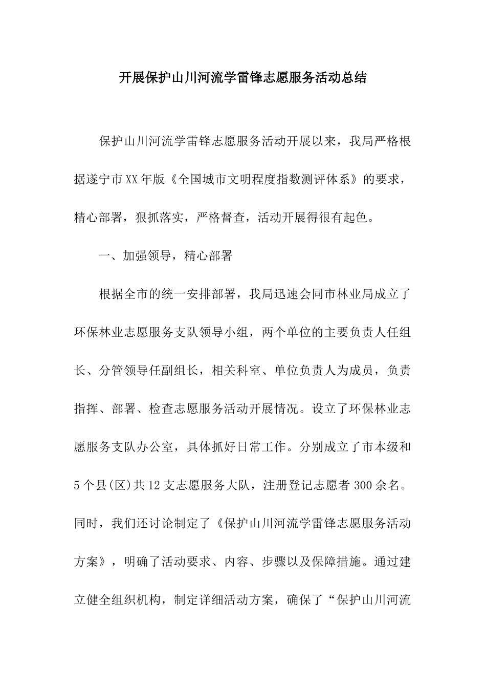 开展保护山川河流学雷锋志愿服务活动总结_第1页