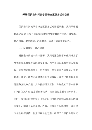 开展保护山川河流学雷锋志愿服务活动总结