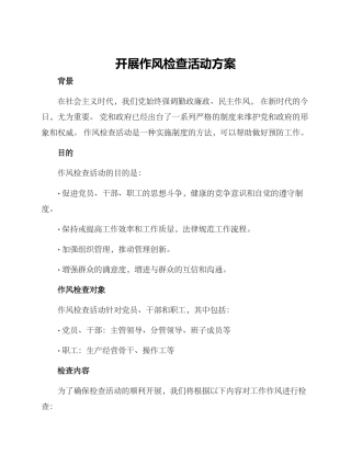 开展作风检查活动方案