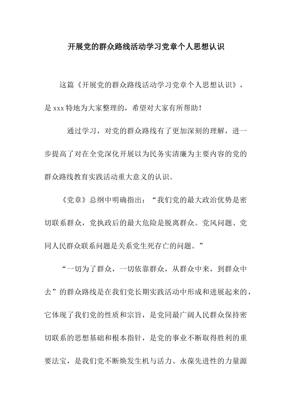 开展党的群众路线活动学习党章个人思想认识_第1页