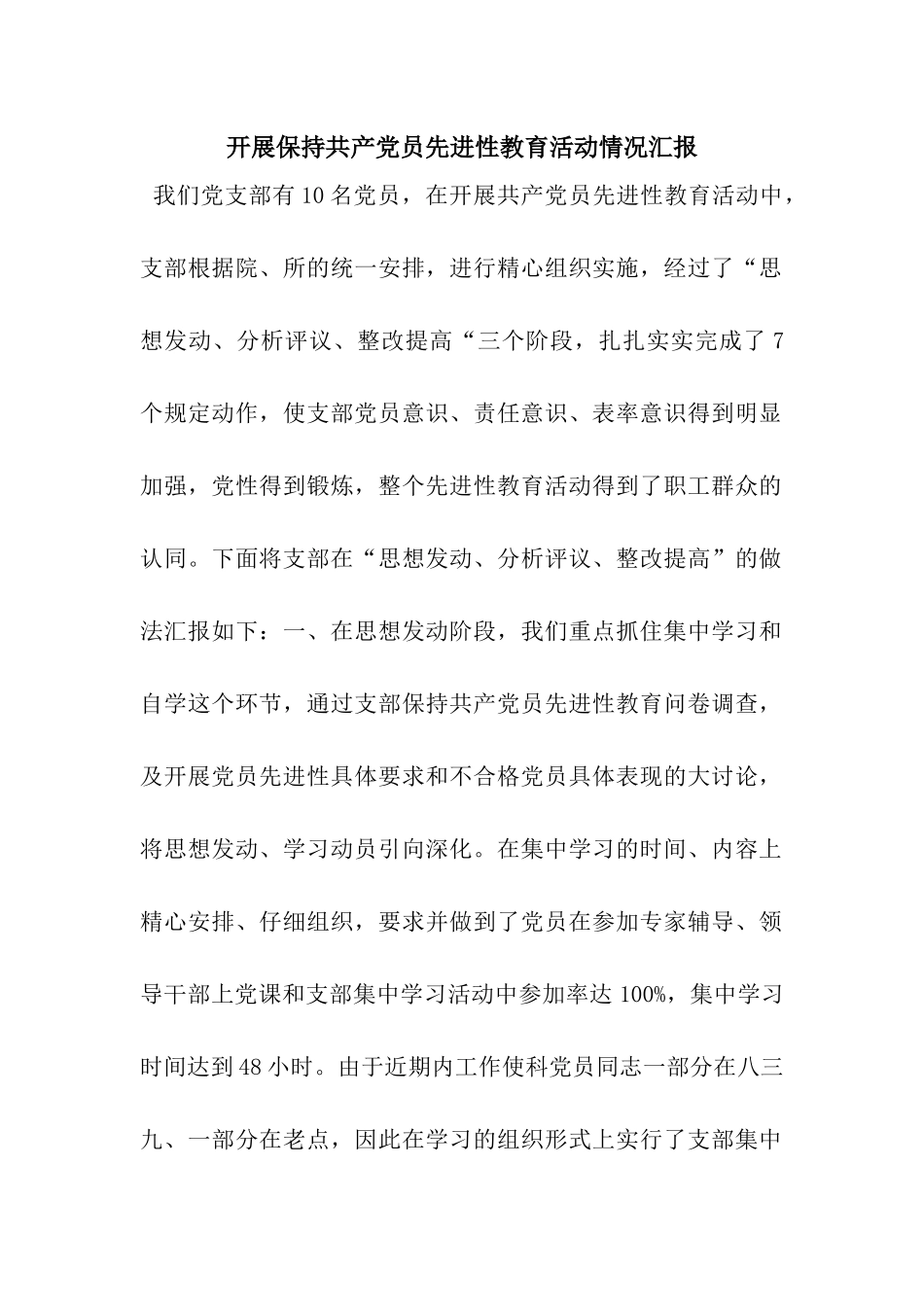 开展保持共产党员先进性教育活动情况汇报_第1页