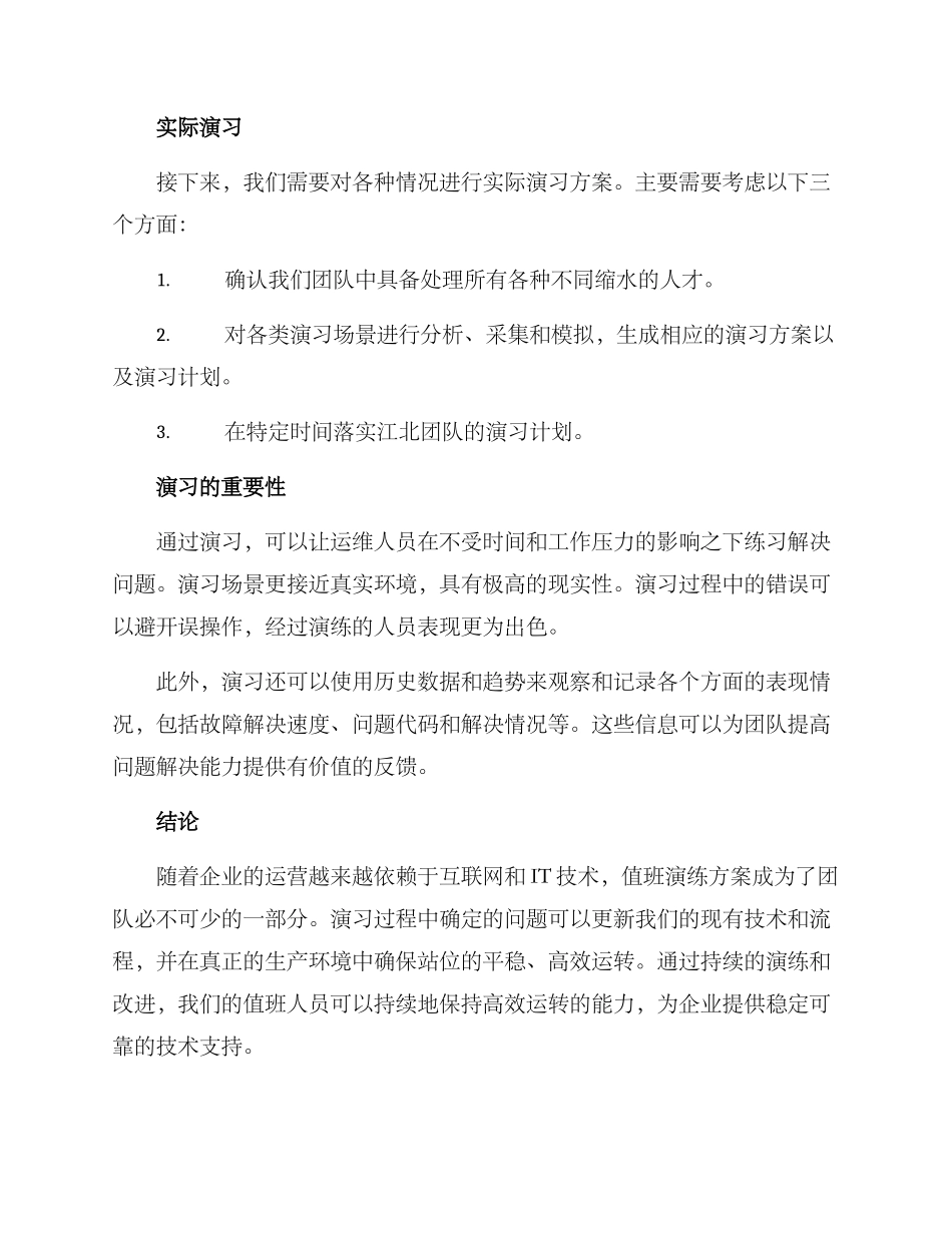 开展值班演练方案_第2页