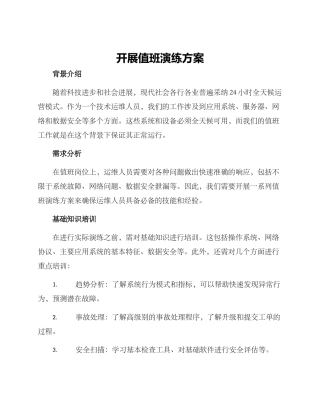 开展值班演练方案