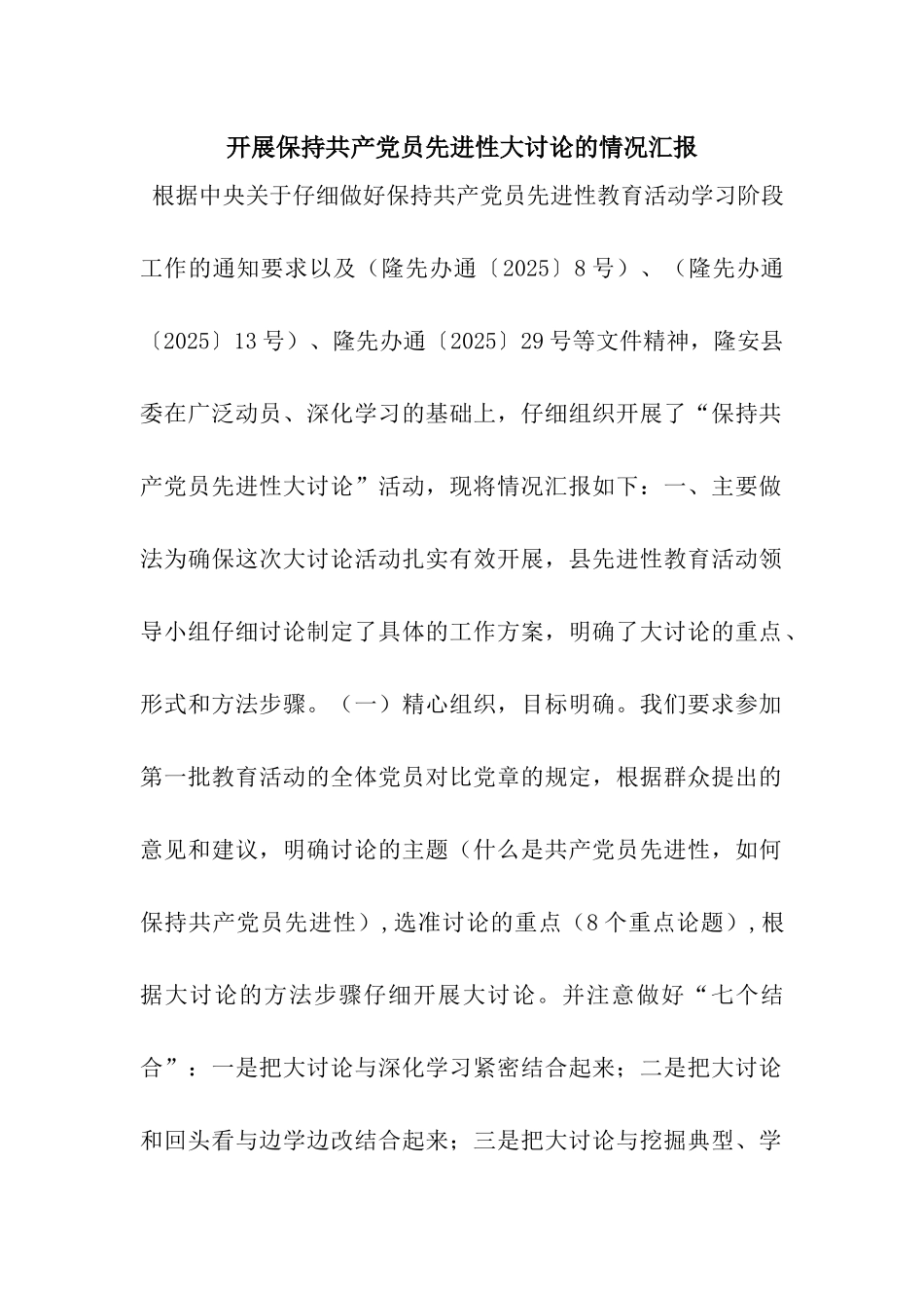 开展保持共产党员先进性大讨论的情况汇报_第1页