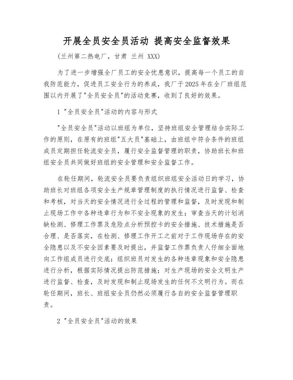 开展全员安全员活动-提高安全监督效果_第1页