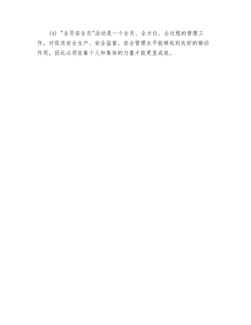 开展全员安全员活动-提高安全监督效果_第3页