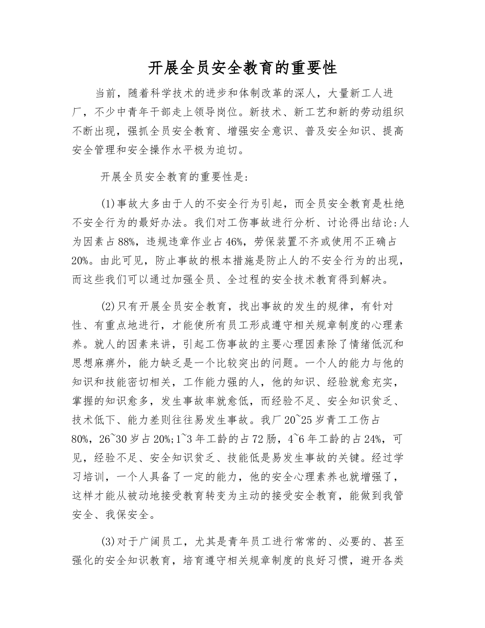 开展全员安全教育的重要性_第1页