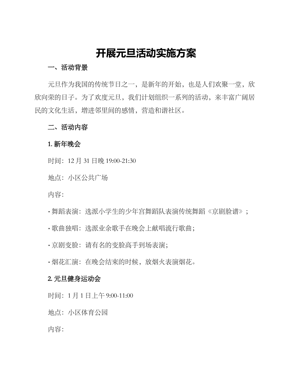 开展元旦活动实施方案_第1页