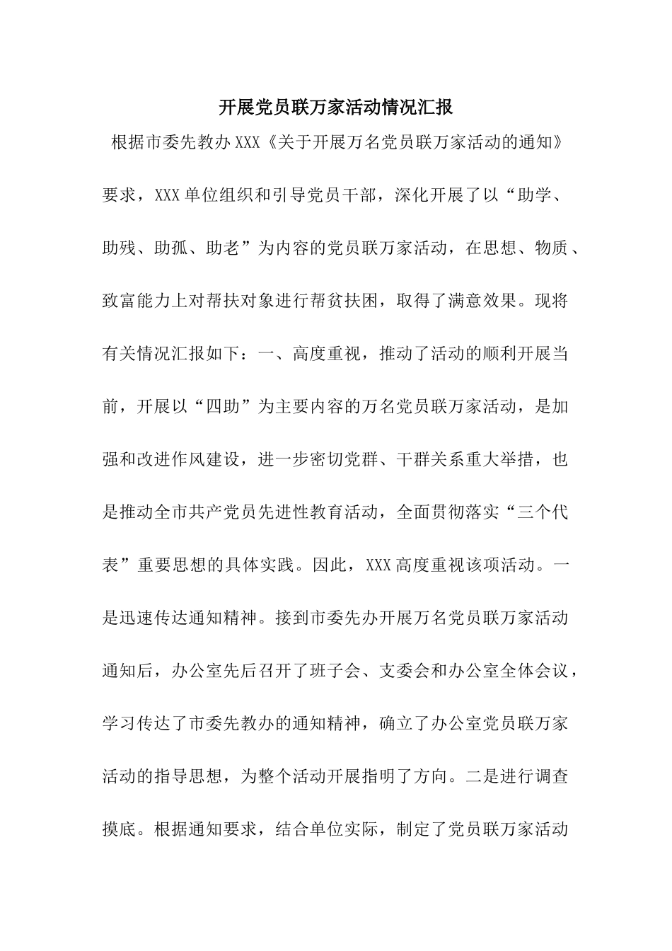 开展党员联万家活动情况汇报_第1页
