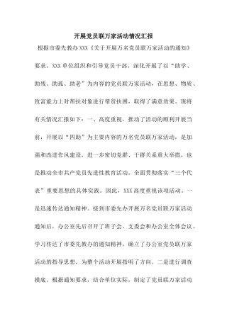 开展党员联万家活动情况汇报